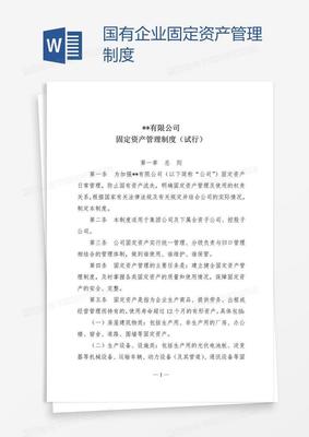 國有企業固定資產管理制度 構建現代化企業資產管理體系